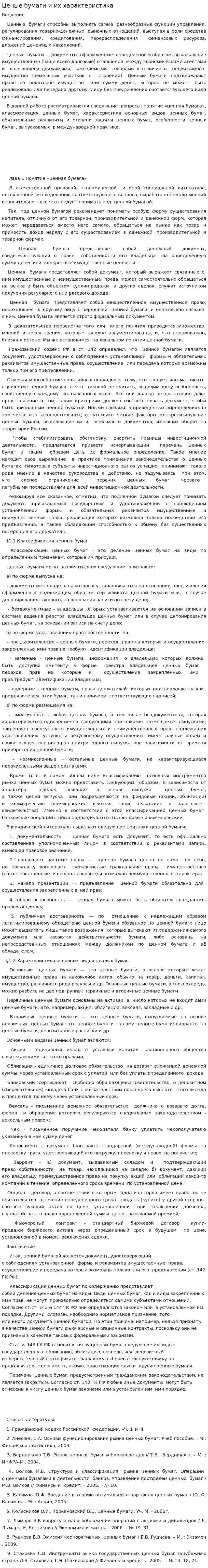 Ценые бумаги и их характеристика