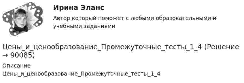      
            Описание
            Цены_и_ценообразование_Промежуточные_тесты_1_4   
            
            
            Цены и ценообразование. Практические задания 1-4. РосдистантЦены_и_ценообразование_Промежуточные_тесты_1_4Цены_и_ценообразование_Промежуточные_тесты_8_10Цены_и_ценообразование_Промежуточный_тест_5Цены_и_ценообразование_Промежуточный_тест_6Цены_и_ценообразование_Промежуточный_тест_7 Цены и ценообразование / РОСДИСТАНТ / Практические задания 1-4Центральный удар двух шаров массами m₁ = 1 кг и m₂ = 2 кг происходит в тот момент времени, когда их центры располагаются на оси z. Модуль ударного импульса S = 2 кг·м/с. Скорости шаров до удара V₁ = 2i + 3j + 4k   Выберите один ответ:  Центр вращения кулачка при проектировании кулачкового механизма с прямолинейно движущимся роликовым толкателем выбирают в допустимой области на прямой, параллельной оси толкателя и отстоящей от нее на расстоянии, соответствующемЦентрифугаЦентр нагрузок вычисляют: Выберите один ответ: a.по условиям минимальных суммарных годовых потерь энергии в групповой сети b.по графикам нагрузки c.по обеспечению минимальных суммарных потерь напряженияЦентробежный насос 2 (рисунок А1) перекачивает жидкость из водозабора 1Центростремительное ускорение точек колеса автомобиля, соприкасающихся с дорогой, равно 15 м/с2. Найти радиус колеса, если скорость автомобиля 108 км/ч.Центростремительное ускорение точек колеса автомобиля, соприкасающихся с дорогой, равно 5 м/с2. Найти радиус колеса, если скорость автомобиля 36 км/ч.
