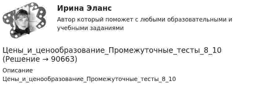      
            Описание
            Цены_и_ценообразование_Промежуточные_тесты_8_10   
            
            
            Цены_и_ценообразование_Промежуточные_тесты_1_4Цены_и_ценообразование_Промежуточные_тесты_8_10Цены_и_ценообразование_Промежуточный_тест_5Цены_и_ценообразование_Промежуточный_тест_6Цены_и_ценообразование_Промежуточный_тест_7 Цены и ценообразование / РОСДИСТАНТ / Практические задания 1-4 «Цены» общественного блага для различных индивидов, точно отражающие дифференциацию предельных норм замещения, в идеале могли бы служить основой распределения налогового бремени; состояние, которое при этом достигалось бы, принято называть Центр вращения кулачка при проектировании кулачкового механизма с прямолинейно движущимся роликовым толкателем выбирают в допустимой области на прямой, параллельной оси толкателя и отстоящей от нее на расстоянии, соответствующемЦентрифугаЦентр нагрузок вычисляют: Выберите один ответ: a.по условиям минимальных суммарных годовых потерь энергии в групповой сети b.по графикам нагрузки c.по обеспечению минимальных суммарных потерь напряженияЦентробежный насос 2 (рисунок А1) перекачивает жидкость из водозабора 1Центростремительное ускорение точек колеса автомобиля, соприкасающихся с дорогой, равно 15 м/с2. Найти радиус колеса, если скорость автомобиля 108 км/ч.Центростремительное ускорение точек колеса автомобиля, соприкасающихся с дорогой, равно 5 м/с2. Найти радиус колеса, если скорость автомобиля 36 км/ч.Цены и ценообразование на продукцию и услуги