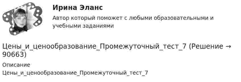      
            Описание
            Цены_и_ценообразование_Промежуточный_тест_7   
            
            
            Цены_и_ценообразование_Промежуточный_тест_6Цены_и_ценообразование_Промежуточный_тест_7 Цены и ценообразование / РОСДИСТАНТ / Практические задания 1-4 «Цены» общественного блага для различных индивидов, точно отражающие дифференциацию предельных норм замещения, в идеале могли бы служить основой распределения налогового бремени; состояние, которое при этом достигалось бы, принято называть Цены, по которым товары реализуются конечному потребителю в ограниченном количестве, – это … ценыЦепной индекс роста объема продаж определяется как …Цепь длиной  = 2 м лежит на столе, одним концом свисая со стола. Если длина свешивающейся части превышает , то цепь соскальзывает со стола. Определить скорость v цепи в момент ее отрыва от стола.Центробежный насос 2 (рисунок А1) перекачивает жидкость из водозабора 1Центростремительное ускорение точек колеса автомобиля, соприкасающихся с дорогой, равно 15 м/с2. Найти радиус колеса, если скорость автомобиля 108 км/ч.Центростремительное ускорение точек колеса автомобиля, соприкасающихся с дорогой, равно 5 м/с2. Найти радиус колеса, если скорость автомобиля 36 км/ч.Цены и ценообразование на продукцию и услугиЦены и ценообразование. Практические задания 1-4. РосдистантЦены_и_ценообразование_Промежуточные_тесты_1_4Цены_и_ценообразование_Промежуточные_тесты_8_10