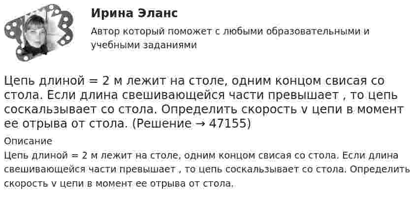      
            Описание
            Цепь длиной = 2 м лежит на столе, одним концом свисая со стола. Если длина свешивающейся части превышает , то цепь соскальзывает со стола. Определить скорость v цепи в момент ее отрыва от стола.  
            
            
            Цепной индекс роста объема продаж определяется как …Цепь длиной  = 2 м лежит на столе, одним концом свисая со стола. Если длина свешивающейся части превышает , то цепь соскальзывает со стола. Определить скорость v цепи в момент ее отрыва от стола.Цепь длиной  2 м лежит на столе, одним концом свисая со стола. Если длина свешивающейся части превышает, то цепь соскальзывает со стола. Определить скорость v цепи в момент ее отрыва от стола.Цепь длиной L = 2 м лежит на столе, одним концом свисая со стола. Если длина свешивающейся части превышает 1/3L, то цепь соскальзывает со стола. Определить скорость V цепи в момент её отрыва от стола.Цепь длиной l = 2 м лежит на столе, одним концом свисая со стола. Если длина свешивающейся части превышает 1/3 l, то цепь соскальзывает со стола. Определить скорость  цепи в момент отрыва её от стола.Цепь длиной l = 2 м лежит на столе, одним концом свисая со стола. Если длина свешивающейся части превышает l/3, то цепь соскальзывает со стола. Определить скорость V цепи в момент её отрыва от стола.Цепь переменного тока образована последовательно включенными активным сопротивлением R=800 Ом, индуктивностью L=1,27 Гн и ёмкостью С=1,59 мкФ. На зажимы подано 50-периодное действующее напряжение U=127 В. Найти:Цены_и_ценообразование_Промежуточные_тесты_1_4Цены_и_ценообразование_Промежуточные_тесты_8_10Цены_и_ценообразование_Промежуточный_тест_5Цены_и_ценообразование_Промежуточный_тест_6Цены_и_ценообразование_Промежуточный_тест_7 Цены и ценообразование / РОСДИСТАНТ / Практические задания 1-4 «Цены» общественного блага для различных индивидов, точно отражающие дифференциацию предельных норм замещения, в идеале могли бы служить основой распределения налогового бремени; состояние, которое при этом достигалось бы, принято называть 
