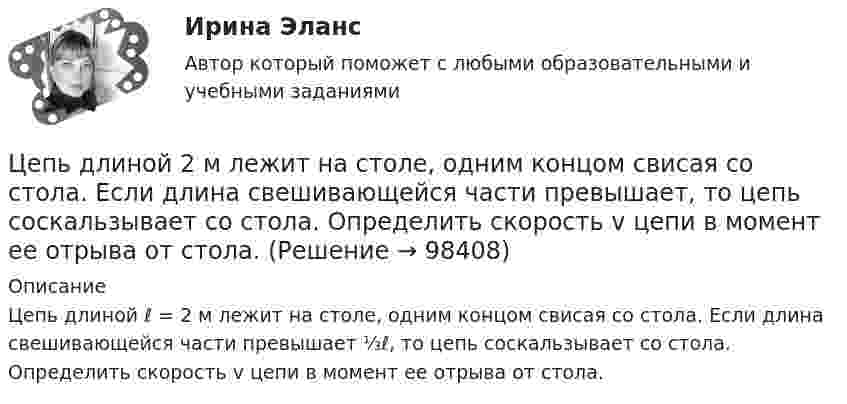      
            Описание
            Цепь длиной ℓ = 2 м лежит на столе, одним концом свисая со стола. Если длина свешивающейся части превышает ⅓ℓ, то цепь соскальзывает со стола. Определить скорость v цепи в момент ее отрыва от стола.   
            
            
            Цепь длиной  = 2 м лежит на столе, одним концом свисая со стола. Если длина свешивающейся части превышает , то цепь соскальзывает со стола. Определить скорость v цепи в момент ее отрыва от стола.Цепь длиной  2 м лежит на столе, одним концом свисая со стола. Если длина свешивающейся части превышает, то цепь соскальзывает со стола. Определить скорость v цепи в момент ее отрыва от стола.Цепь длиной L = 2 м лежит на столе, одним концом свисая со стола. Если длина свешивающейся части превышает 1/3L, то цепь соскальзывает со стола. Определить скорость V цепи в момент её отрыва от стола.Цепь длиной l = 2 м лежит на столе, одним концом свисая со стола. Если длина свешивающейся части превышает 1/3 l, то цепь соскальзывает со стола. Определить скорость  цепи в момент отрыва её от стола.Цепь длиной l = 2 м лежит на столе, одним концом свисая со стола. Если длина свешивающейся части превышает l/3, то цепь соскальзывает со стола. Определить скорость V цепи в момент её отрыва от стола.Цепь переменного тока образована последовательно включенными активным сопротивлением R=800 Ом, индуктивностью L=1,27 Гн и ёмкостью С=1,59 мкФ. На зажимы подано 50-периодное действующее напряжение U=127 В. Найти:Цепь переменного тока образована последовательно включенными активным сопротивлением R=800 Ом, индуктивностью L=1,27 Гн и ёмкостью С=1,59 мкФ. На зажимы подано 50-периодное действующее напряжение U=127 В. Найти:Цены_и_ценообразование_Промежуточные_тесты_8_10Цены_и_ценообразование_Промежуточный_тест_5Цены_и_ценообразование_Промежуточный_тест_6Цены_и_ценообразование_Промежуточный_тест_7 Цены и ценообразование / РОСДИСТАНТ / Практические задания 1-4 «Цены» общественного блага для различных индивидов, точно отражающие дифференциацию предельных норм замещения, в идеале могли бы служить основой распределения налогового бремени; состояние, которое при этом достигалось бы, принято называть Цены, по которым товары реализуются конечному потребителю в ограниченном количестве, – это … цены