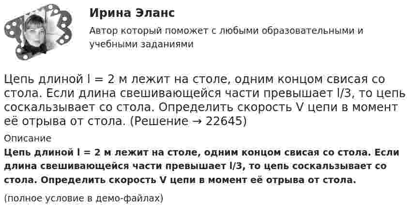     
          Описание
          Цепь длиной l = 2 м лежит на столе, одним концом свисая со стола. Если длина свешивающейся части превышает l/3, то цепь соскальзывает со стола. Определить скорость V цепи в момент её отрыва от стола.(полное условие в демо-файлах)  
            
            
            Цепь длиной l = 2 м лежит на столе, одним концом свисая со стола. Если длина свешивающейся части превышает 1/3 l, то цепь соскальзывает со стола. Определить скорость  цепи в момент отрыва её от стола.Цепь длиной l = 2 м лежит на столе, одним концом свисая со стола. Если длина свешивающейся части превышает l/3, то цепь соскальзывает со стола. Определить скорость V цепи в момент её отрыва от стола.Цепь переменного тока образована последовательно включенными активным сопротивлением R=800 Ом, индуктивностью L=1,27 Гн и ёмкостью С=1,59 мкФ. На зажимы подано 50-периодное действующее напряжение U=127 В. Найти:Цепь переменного тока образована последовательно включенными активным сопротивлением R=800 Ом, индуктивностью L=1,27 Гн и ёмкостью С=1,59 мкФ. На зажимы подано 50-периодное действующее напряжение U=127 В. Найти:Цепь развития общепланетарных последствий глобальной ядерной войны последовательно включает этапы:...Цепь состоит из катушки индуктивностью L = 0,1 Гн и источника тока. Источник тока отключили, не разрывая цепи. Время, через которое сила тока уменьшится до 0,001 первоначального значения, равно t = 0,07 с. Определить сопротивлениеЦепь состоит из соленоида и источника тока. Соленоид без сердечника длиной 15 см и диаметром 4 см имеет плотную намотку из двух слоёв медного провода диаметром 0,2 мм. По соленоиду течёт ток 1 А.Цены_и_ценообразование_Промежуточный_тест_7 Цены и ценообразование / РОСДИСТАНТ / Практические задания 1-4 «Цены» общественного блага для различных индивидов, точно отражающие дифференциацию предельных норм замещения, в идеале могли бы служить основой распределения налогового бремени; состояние, которое при этом достигалось бы, принято называть Цены, по которым товары реализуются конечному потребителю в ограниченном количестве, – это … ценыЦепной индекс роста объема продаж определяется как …Цепь длиной  = 2 м лежит на столе, одним концом свисая со стола. Если длина свешивающейся части превышает , то цепь соскальзывает со стола. Определить скорость v цепи в момент ее отрыва от стола.Цепь длиной  2 м лежит на столе, одним концом свисая со стола. Если длина свешивающейся части превышает, то цепь соскальзывает со стола. Определить скорость v цепи в момент ее отрыва от стола.