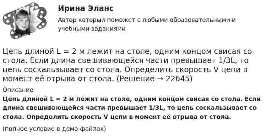     
          Описание
          Цепь длиной L = 2 м лежит на столе, одним концом свисая со стола. Если длина свешивающейся части превышает 1/3L, то цепь соскальзывает со стола. Определить скорость V цепи в момент её отрыва от стола.(полное условие в демо-файлах)  
            
            
            Цепь длиной  2 м лежит на столе, одним концом свисая со стола. Если длина свешивающейся части превышает, то цепь соскальзывает со стола. Определить скорость v цепи в момент ее отрыва от стола.Цепь длиной L = 2 м лежит на столе, одним концом свисая со стола. Если длина свешивающейся части превышает 1/3L, то цепь соскальзывает со стола. Определить скорость V цепи в момент её отрыва от стола.Цепь длиной l = 2 м лежит на столе, одним концом свисая со стола. Если длина свешивающейся части превышает 1/3 l, то цепь соскальзывает со стола. Определить скорость  цепи в момент отрыва её от стола.Цепь длиной l = 2 м лежит на столе, одним концом свисая со стола. Если длина свешивающейся части превышает l/3, то цепь соскальзывает со стола. Определить скорость V цепи в момент её отрыва от стола.Цепь переменного тока образована последовательно включенными активным сопротивлением R=800 Ом, индуктивностью L=1,27 Гн и ёмкостью С=1,59 мкФ. На зажимы подано 50-периодное действующее напряжение U=127 В. Найти:Цепь переменного тока образована последовательно включенными активным сопротивлением R=800 Ом, индуктивностью L=1,27 Гн и ёмкостью С=1,59 мкФ. На зажимы подано 50-периодное действующее напряжение U=127 В. Найти:Цепь развития общепланетарных последствий глобальной ядерной войны последовательно включает этапы:...Цены_и_ценообразование_Промежуточный_тест_5Цены_и_ценообразование_Промежуточный_тест_6Цены_и_ценообразование_Промежуточный_тест_7 Цены и ценообразование / РОСДИСТАНТ / Практические задания 1-4 «Цены» общественного блага для различных индивидов, точно отражающие дифференциацию предельных норм замещения, в идеале могли бы служить основой распределения налогового бремени; состояние, которое при этом достигалось бы, принято называть Цены, по которым товары реализуются конечному потребителю в ограниченном количестве, – это … ценыЦепной индекс роста объема продаж определяется как …