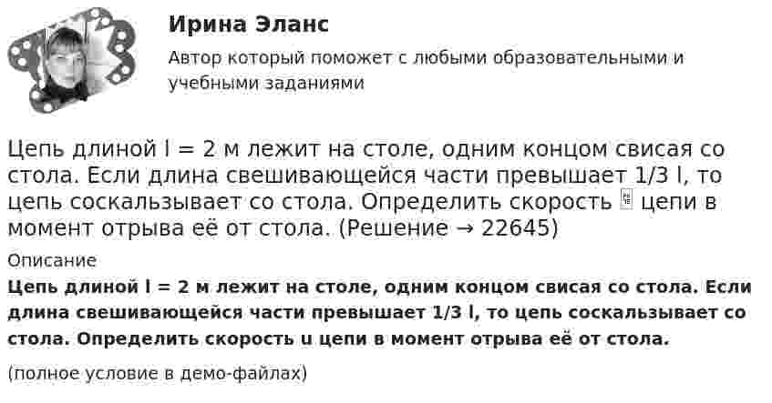     
          Описание
          Цепь длиной l = 2 м лежит на столе, одним концом свисая со стола. Если длина свешивающейся части превышает 1/3 l, то цепь соскальзывает со стола. Определить скорость u цепи в момент отрыва её от стола.(полное условие в демо-файлах)  
            
            
            Цепь длиной L = 2 м лежит на столе, одним концом свисая со стола. Если длина свешивающейся части превышает 1/3L, то цепь соскальзывает со стола. Определить скорость V цепи в момент её отрыва от стола.Цепь длиной l = 2 м лежит на столе, одним концом свисая со стола. Если длина свешивающейся части превышает 1/3 l, то цепь соскальзывает со стола. Определить скорость  цепи в момент отрыва её от стола.Цепь длиной l = 2 м лежит на столе, одним концом свисая со стола. Если длина свешивающейся части превышает l/3, то цепь соскальзывает со стола. Определить скорость V цепи в момент её отрыва от стола.Цепь переменного тока образована последовательно включенными активным сопротивлением R=800 Ом, индуктивностью L=1,27 Гн и ёмкостью С=1,59 мкФ. На зажимы подано 50-периодное действующее напряжение U=127 В. Найти:Цепь переменного тока образована последовательно включенными активным сопротивлением R=800 Ом, индуктивностью L=1,27 Гн и ёмкостью С=1,59 мкФ. На зажимы подано 50-периодное действующее напряжение U=127 В. Найти:Цепь развития общепланетарных последствий глобальной ядерной войны последовательно включает этапы:...Цепь состоит из катушки индуктивностью L = 0,1 Гн и источника тока. Источник тока отключили, не разрывая цепи. Время, через которое сила тока уменьшится до 0,001 первоначального значения, равно t = 0,07 с. Определить сопротивлениеЦены_и_ценообразование_Промежуточный_тест_6Цены_и_ценообразование_Промежуточный_тест_7 Цены и ценообразование / РОСДИСТАНТ / Практические задания 1-4 «Цены» общественного блага для различных индивидов, точно отражающие дифференциацию предельных норм замещения, в идеале могли бы служить основой распределения налогового бремени; состояние, которое при этом достигалось бы, принято называть Цены, по которым товары реализуются конечному потребителю в ограниченном количестве, – это … ценыЦепной индекс роста объема продаж определяется как …Цепь длиной  = 2 м лежит на столе, одним концом свисая со стола. Если длина свешивающейся части превышает , то цепь соскальзывает со стола. Определить скорость v цепи в момент ее отрыва от стола.