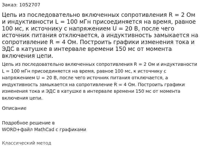 Цепь из последовательно включенных сопротивления R = 2 Ом и индуктивности L = 100 мГн присоединяется на время, равное 100 мс, к источнику с напряжением U = 20 В, после чего источник питания отключается, а индуктивность замыкается на сопротивление R = 4 Ом. Построить графики изменения тока и ЭДС в катушке в интервале времени 150 мс от момента включения цепи.  
