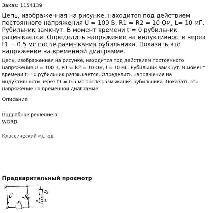 Цепь, изображенная на рисунке, находится под действием постоянного напряжения U = 100 В, R1 = R2 = 10 Ом, L= 10 мГ. Рубильник замкнут.  В момент времени t = 0 рубильник размыкается. Определить напряжение на индуктивности через t1 = 0.5 мс после размыкания рубильника.  Показать это напряжение на временной диаграмме. 
