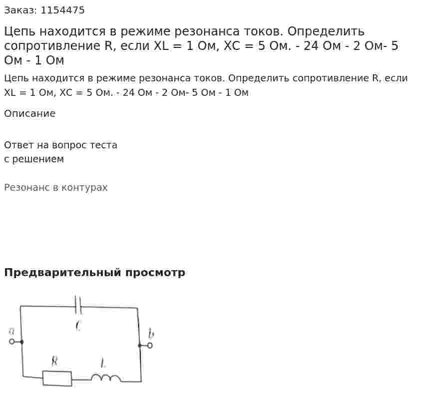 Цепь находится в режиме резонанса токов. Определить сопротивление R, если XL = 1 Ом, ХС = 5 Ом.  - 24 Ом - 2 Ом- 5 Ом - 1 Ом 