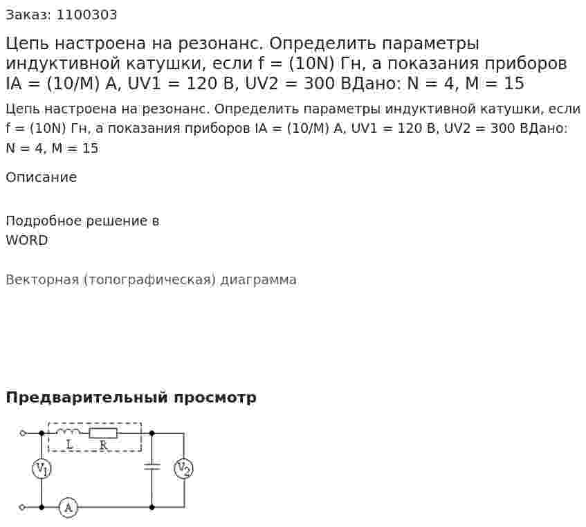 Цепь настроена на резонанс. Определить параметры индуктивной катушки, если f = (10N) Гн, а показания приборов IA = (10/M) А, UV1 = 120 В,  UV2 = 300 ВДано: N = 4, M = 15 