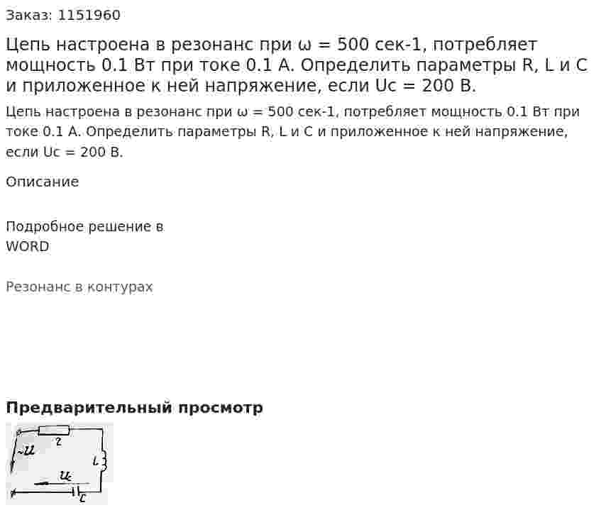 Цепь настроена в резонанс при ω = 500 сек-1, потребляет мощность 0.1 Вт при токе 0.1 А. Определить параметры R, L и C и приложенное к ней напряжение, если Uc = 200 В. 