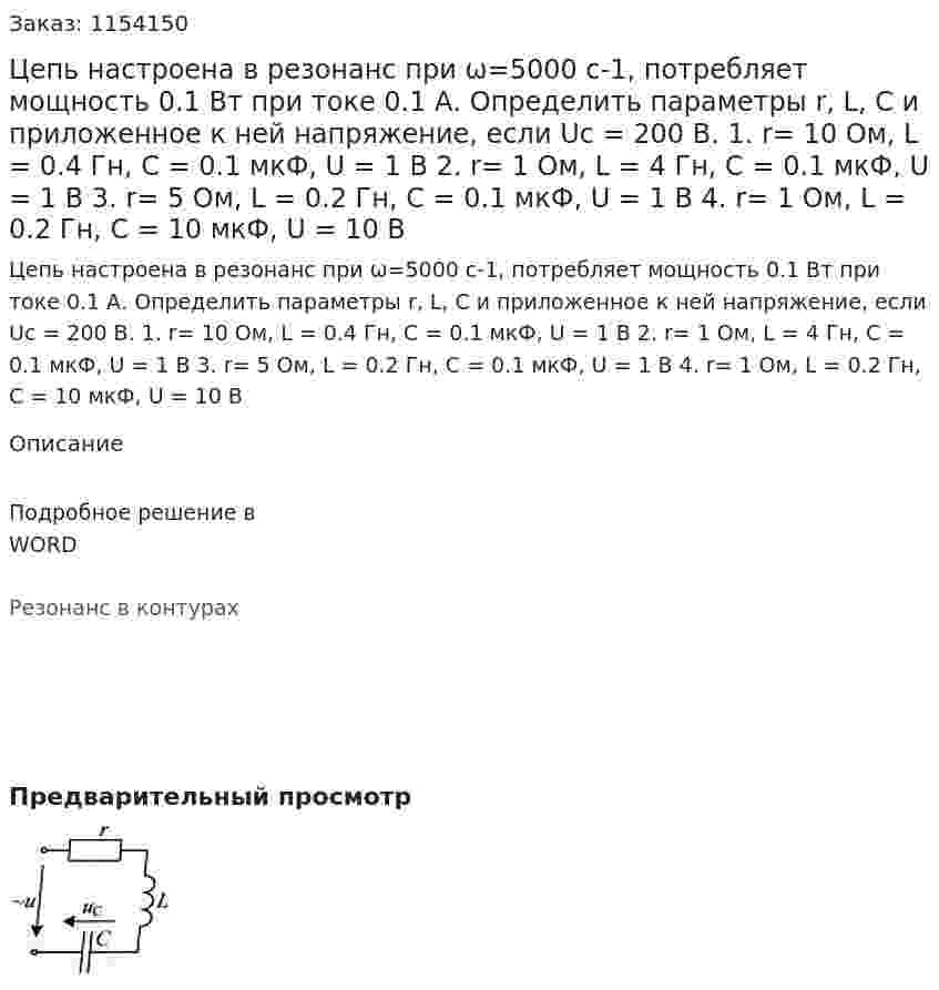 Цепь настроена в резонанс при ω=5000 с-1, потребляет мощность 0.1 Вт при токе 0.1 А. Определить параметры r, L, C и приложенное к ней напряжение, если Uc = 200 В. 1.	r= 10 Ом, L = 0.4 Гн, C = 0.1 мкФ, U = 1 В 2.	r= 1 Ом, L = 4 Гн, C = 0.1 мкФ, U = 1 В 3.	r= 5 Ом, L = 0.2 Гн, C = 0.1 мкФ, U = 1 В 4.	r= 1 Ом, L = 0.2 Гн, C = 10 мкФ, U = 10 В 