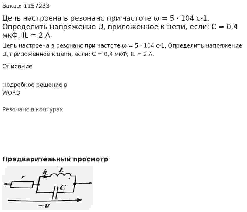 Цепь настроена в резонанс при частоте ω = 5 · 104 с-1. Определить напряжение U, приложенное к цепи, если: С = 0,4 мкФ, IL = 2 А. 