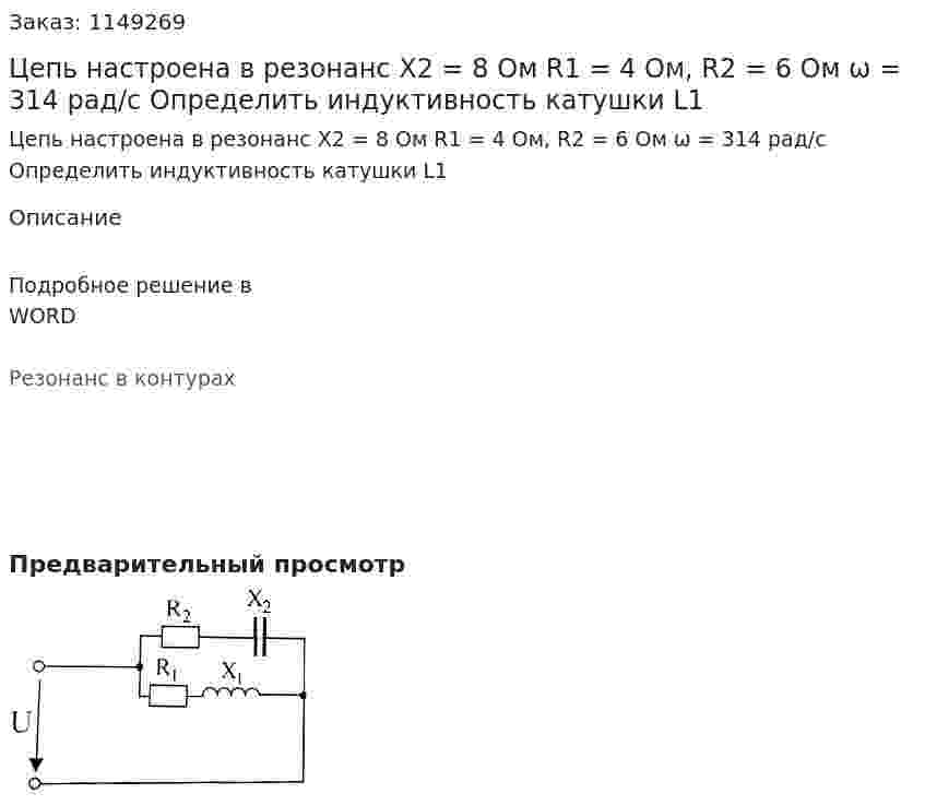 Цепь настроена в резонанс X2 = 8 Ом R1 = 4 Ом, R2 = 6 Ом ω = 314 рад/с Определить индуктивность катушки L1 