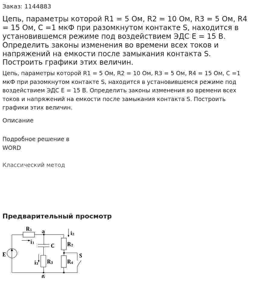 Цепь, параметры которой R1 = 5 Ом, R2 = 10 Ом, R3 = 5 Ом, R4 = 15 Ом, С =1 мкФ при разомкнутом контакте S, находится в установившемся режиме под воздействием ЭДС Е = 15 В. Определить законы изменения во времени всех токов и напряжений на емкости после замыкания контакта S. Построить графики этих величин. 