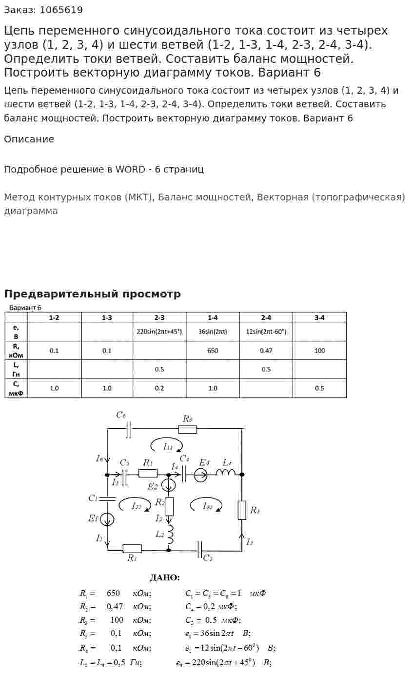 Цепь переменного синусоидального тока состоит из четырех узлов (1, 2, 3, 4) и шести ветвей (1-2, 1-3, 1-4, 2-3, 2-4, 3-4). Определить токи ветвей. Составить баланс мощностей. Построить векторную диаграмму токов.   Вариант 6 