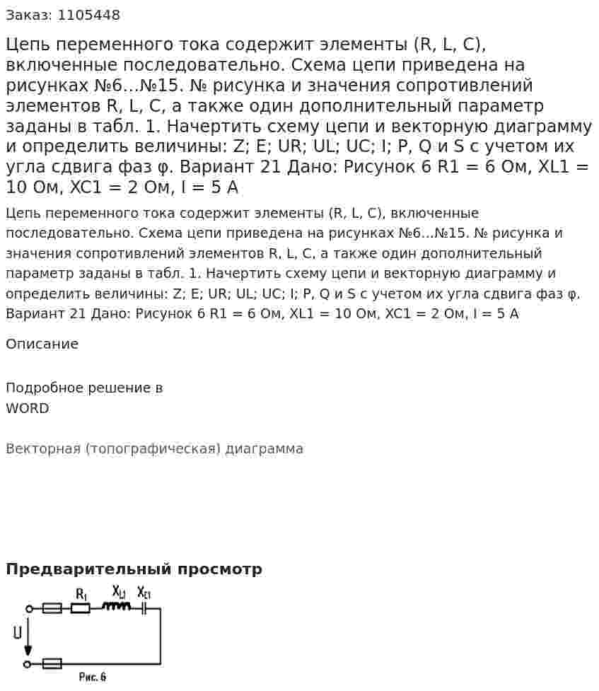Цепь переменного тока содержит элементы (R, L, C), включенные последовательно. Схема цепи приведена на рисунках №6…№15. № рисунка и значения сопротивлений элементов R, L, C, а также один дополнительный параметр заданы в табл. 1.            Начертить схему цепи и векторную диаграмму и определить величины:  Z; E; UR; UL; UC; I; Р, Q и S  с учетом их угла сдвига фаз φ.  Вариант 21 Дано: Рисунок 6   R1 = 6 Ом, XL1 = 10 Ом, XC1 = 2 Ом, I = 5 A 