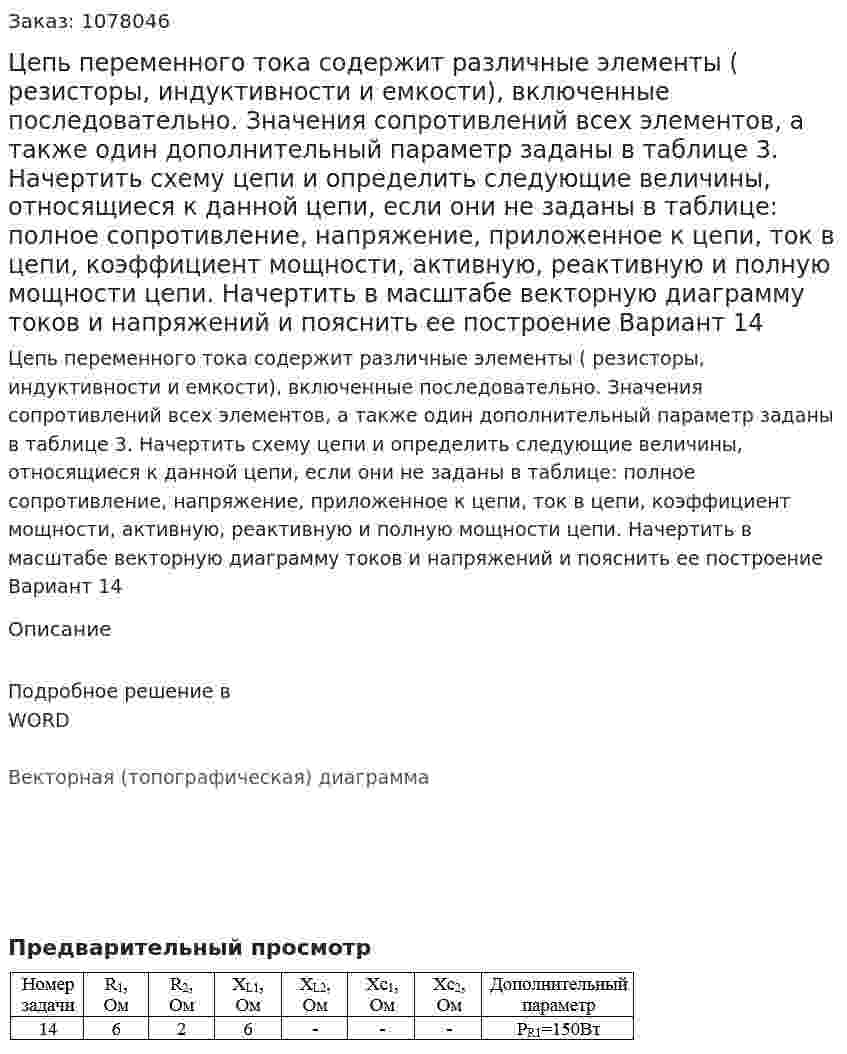 Цепь переменного тока содержит различные элементы ( резисторы, индуктивности и емкости), включенные последовательно. Значения сопротивлений всех элементов, а также один дополнительный параметр заданы в таблице 3. Начертить схему цепи и определить следующие величины, относящиеся к данной цепи, если они не заданы в таблице: полное сопротивление, напряжение, приложенное к цепи, ток в цепи, коэффициент мощности, активную, реактивную и полную мощности цепи. Начертить в масштабе векторную диаграмму токов и напряжений и пояснить ее построение Вариант 14 