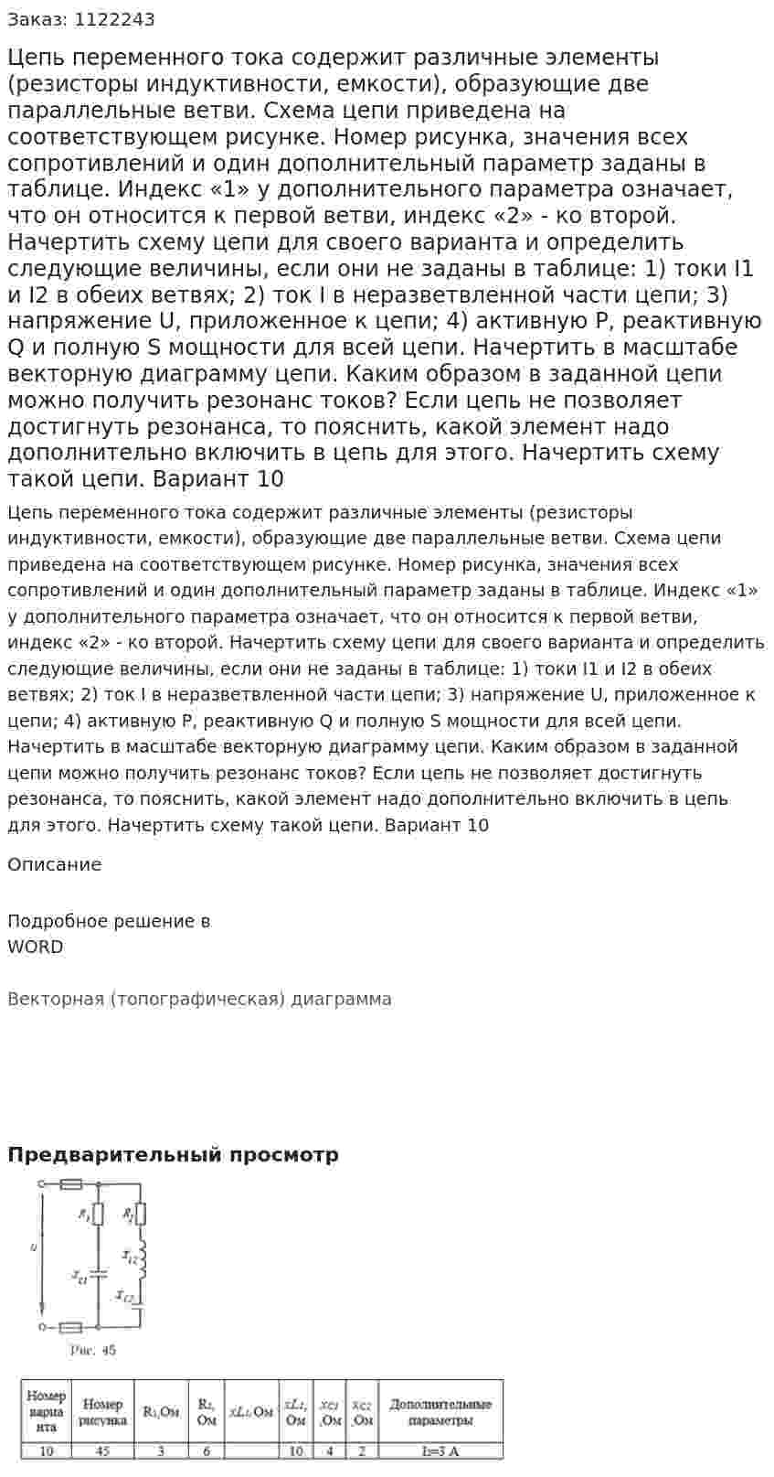 Цепь переменного тока содержит различные элементы (резисторы индуктивности, емкости), образующие две параллельные ветви. Схема цепи приведена на соответствующем рисунке. Номер рисунка, значения всех сопротивлений и один дополнительный параметр заданы в таблице. Индекс «1» у дополнительного параметра означает, что он относится к первой ветви, индекс «2» - ко второй.  Начертить схему цепи для своего варианта и определить следующие величины, если они не заданы в таблице: 1) токи I1 и I2 в обеих ветвях;  2) ток I в неразветвленной части цепи;  3) напряжение U, приложенное к цепи;  4) активную Р, реактивную Q и полную S мощности для всей цепи.  Начертить в масштабе векторную диаграмму цепи.  Каким образом в заданной цепи можно получить резонанс токов? Если цепь не позволяет достигнуть резонанса, то пояснить, какой элемент надо дополнительно включить в цепь для этого. Начертить схему такой цепи. Вариант 10 