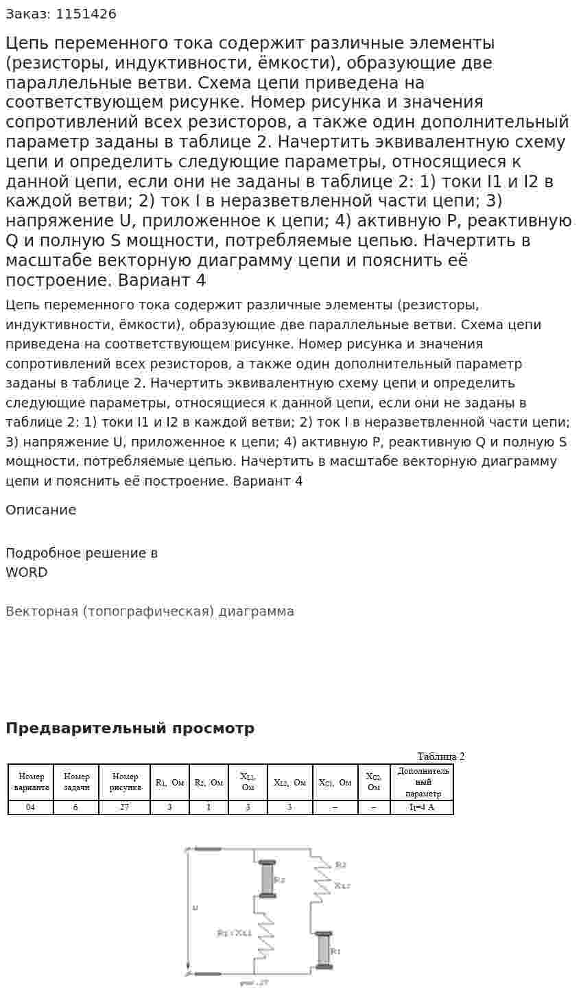 Цепь переменного тока содержит различные элементы (резисторы, индуктивности, ёмкости), образующие две параллельные ветви. Схема цепи приведена на соответствующем рисунке. Номер рисунка и значения сопротивлений всех резисторов, а также один дополнительный параметр заданы в таблице 2.  Начертить эквивалентную схему цепи и определить следующие параметры, относящиеся к данной цепи, если они не заданы в таблице 2:  1)	токи I1 и I2 в каждой ветви;  2)	ток I в неразветвленной части цепи;  3)	напряжение U, приложенное к цепи;  4)	активную P, реактивную Q и полную S мощности, потребляемые цепью.  Начертить в масштабе векторную диаграмму цепи и пояснить её построение.  Вариант 4 