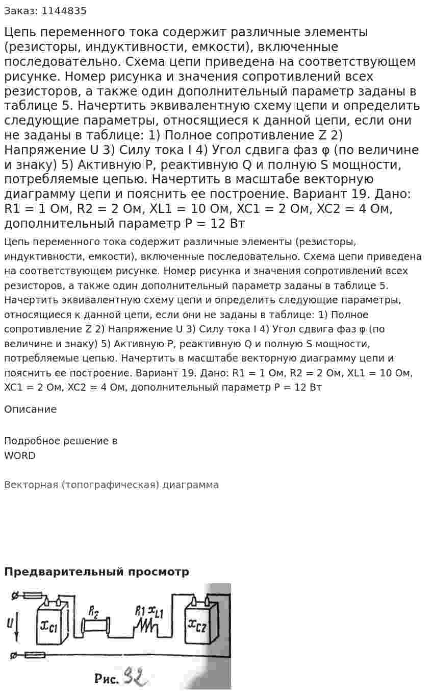 Цепь переменного тока содержит различные элементы (резисторы, индуктивности, емкости), включенные последовательно. Схема цепи приведена на соответствующем рисунке. Номер рисунка и значения сопротивлений всех резисторов, а также один дополнительный параметр заданы в таблице 5. Начертить эквивалентную схему цепи и определить следующие параметры, относящиеся к данной цепи, если они не заданы в таблице: 1)	Полное сопротивление Z 2)	Напряжение U 3)	Силу тока I 4)	Угол сдвига фаз φ (по величине и знаку) 5)	Активную P, реактивную Q и полную S мощности, потребляемые цепью.  Начертить в масштабе векторную диаграмму цепи и пояснить ее построение. Вариант 19. Дано: R1 = 1 Ом, R2 = 2 Ом, XL1 = 10 Ом, XC1 = 2 Ом, XC2 = 4 Ом, дополнительный параметр P = 12 Вт  