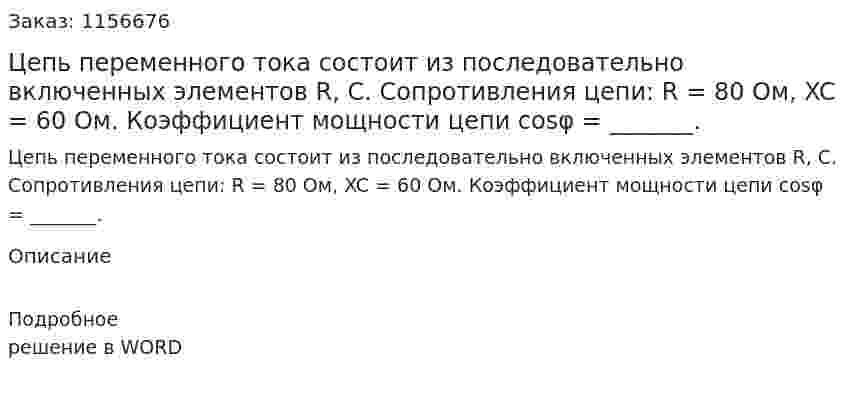 Цепь переменного тока состоит из последовательно включенных элементов R, C. Сопротивления цепи: R = 80 Ом, XC = 60 Ом. Коэффициент мощности цепи cosφ = _______.