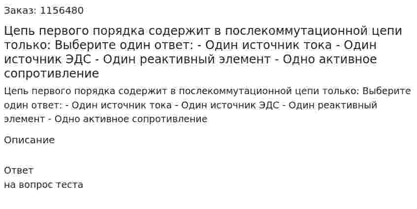 Цепь первого порядка содержит в послекоммутационной цепи только: Выберите один ответ: - Один источник тока - Один источник ЭДС - Один реактивный элемент - Одно активное сопротивление 