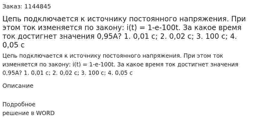 Цепь подключается к источнику постоянного напряжения. При этом ток изменяется по закону: i(t) = 1-e-100t. За какое время ток достигнет значения 0,95А?  1.	0,01 с;  2.	0,02 с;  3.	100 с;  4.	0,05 с 