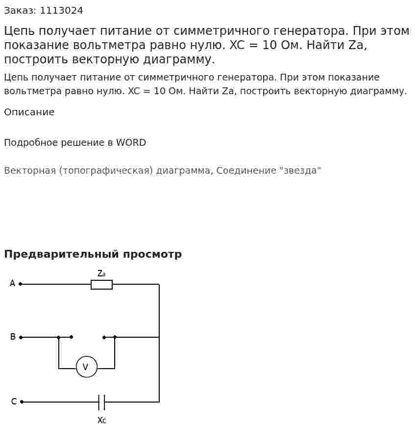 Цепь получает питание от симметричного генератора. При этом показание вольтметра равно нулю. XC = 10 Ом. Найти Za, построить векторную диаграмму.  