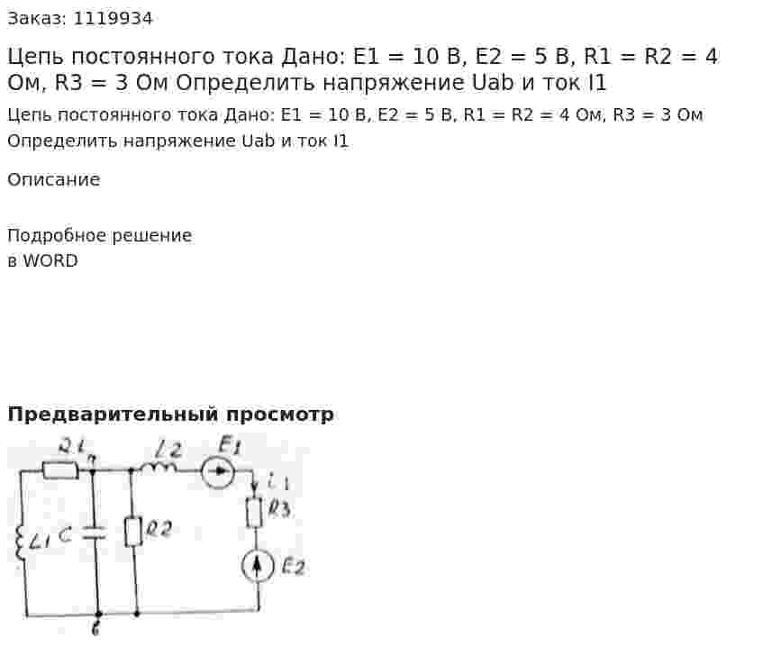 Цепь постоянного тока Дано: Е1 = 10 В, Е2 = 5 В, R1 = R2 = 4 Ом, R3 = 3 Ом Определить напряжение Uab и ток I1 