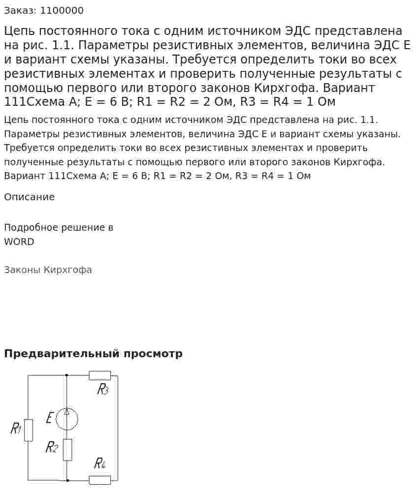 Цепь постоянного тока с одним источником ЭДС представлена на рис. 1.1. Параметры резистивных элементов, величина ЭДС Е и вариант схемы указаны. Требуется определить токи во всех резистивных элементах и проверить полученные результаты с помощью первого или второго законов Кирхгофа. Вариант 111Схема А;     Е = 6 В;     R1 = R2 = 2  Ом,    R3 = R4 = 1  Ом 