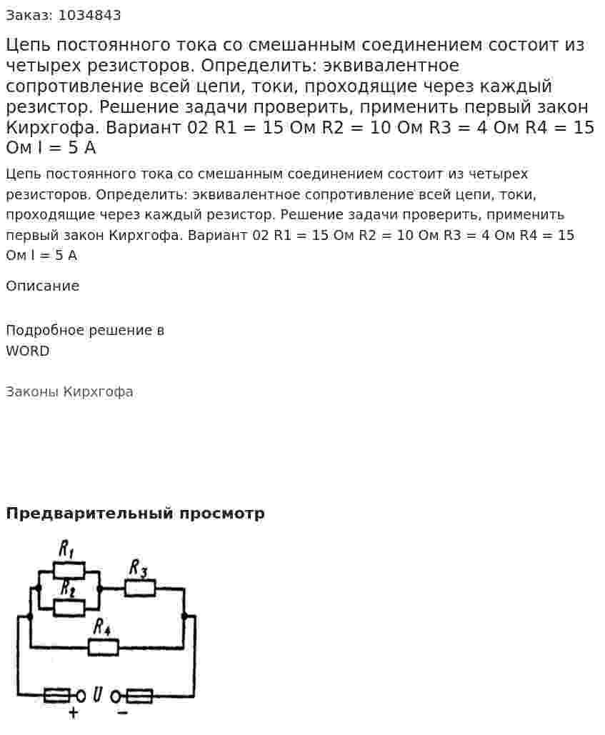 Цепь постоянного тока со смешанным соединением состоит из четырех резисторов. Определить: эквивалентное сопротивление всей цепи, токи, проходящие через каждый резистор. Решение задачи проверить, применить первый закон Кирхгофа.   Вариант 02 R1 = 15 Ом R2 = 10 Ом R3 = 4 Ом R4 = 15 Ом I = 5 А 