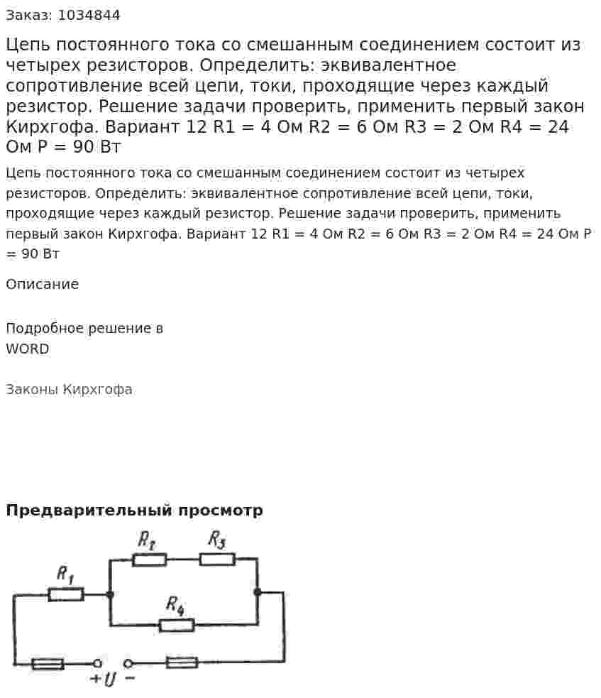 Цепь постоянного тока со смешанным соединением состоит из четырех резисторов. Определить: эквивалентное сопротивление всей цепи, токи, проходящие через каждый резистор. Решение задачи проверить, применить первый закон Кирхгофа.   Вариант 12 R1 = 4 Ом R2 = 6 Ом R3 = 2 Ом R4 = 24 Ом P = 90 Вт 