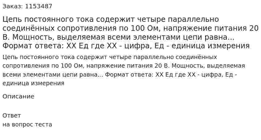 Цепь постоянного тока содержит четыре параллельно соединённых сопротивления по 100 Ом, напряжение питания 20 В. Мощность, выделяемая всеми элементами цепи равна... Формат ответа: XX Ед где XX - цифра, Ед - единица измерения  