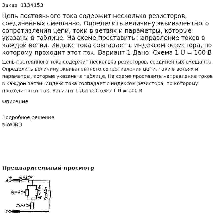 Цепь постоянного тока содержит несколько резисторов, соединенных смешанно. Определить величину эквивалентного сопротивления цепи, токи в ветвях и параметры, которые указаны в таблице. На схеме проставить направление токов в каждой ветви. Индекс тока совпадает с индексом резистора, по которому проходит этот ток. Вариант 1  Дано: Схема 1    U = 100 В 
