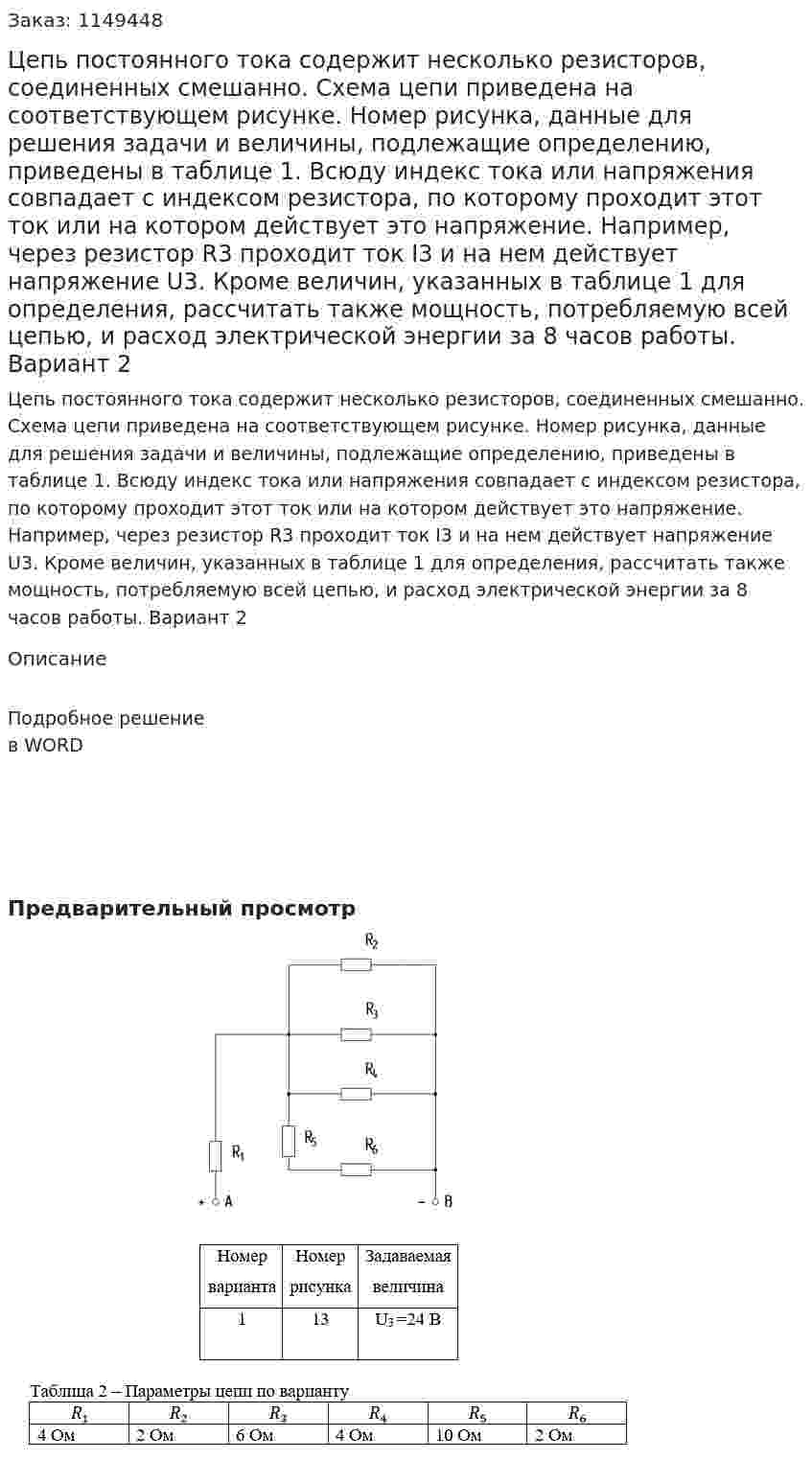 Цепь постоянного тока содержит несколько резисторов, соединенных смешанно. Схема цепи приведена на соответствующем рисунке. Номер рисунка, данные для решения задачи и величины, подлежащие определению, приведены в таблице 1. Всюду индекс тока или напряжения совпадает с индексом резистора, по которому проходит этот ток или на котором действует это напряжение. Например, через резистор R3 проходит ток I3 и на нем действует напряжение U3. Кроме величин, указанных в таблице 1 для определения, рассчитать также мощность, потребляемую всей цепью, и расход электрической энергии за 8 часов работы. Вариант 2 