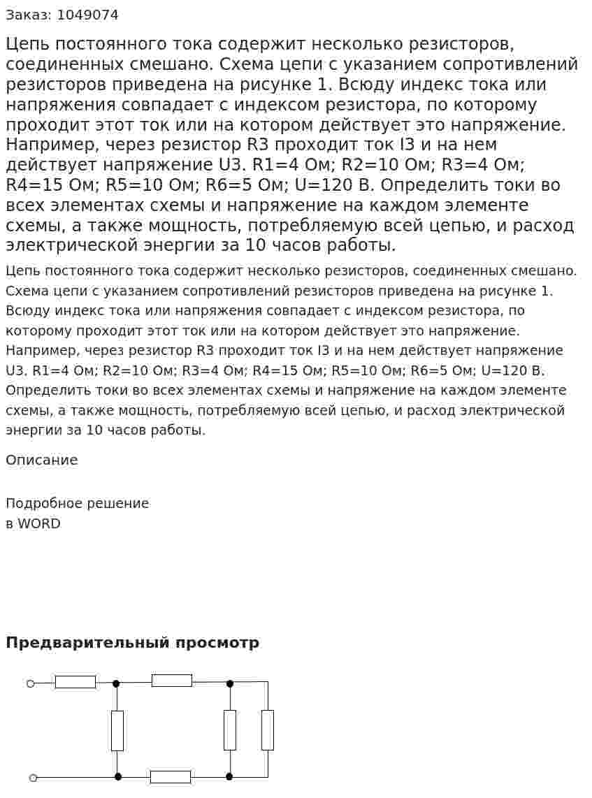 Цепь постоянного тока содержит несколько резисторов, соединенных смешано. Схема цепи с указанием сопротивлений резисторов приведена на рисунке 1. Всюду индекс тока или напряжения совпадает с индексом резистора, по которому проходит этот ток или на котором действует это напряжение. Например, через резистор R3 проходит ток I3 и на нем действует напряжение U3.  R1=4 Ом; R2=10 Ом; R3=4 Ом; R4=15 Ом; R5=10 Ом; R6=5 Ом; U=120 В.  Определить токи во всех элементах схемы и напряжение на каждом элементе схемы, а также мощность, потребляемую всей цепью, и расход электрической энергии за 10 часов работы. 