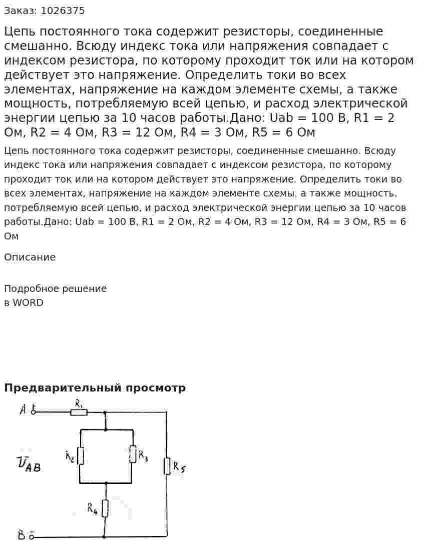 Цепь постоянного тока содержит резисторы, соединенные смешанно. Всюду индекс тока или напряжения совпадает с индексом резистора, по которому проходит ток или на котором действует это напряжение. Определить токи во всех элементах, напряжение на каждом элементе схемы, а также мощность, потребляемую всей цепью, и расход электрической энергии цепью за 10 часов работы.Дано: Uab = 100 В, R1 = 2 Ом, R2 = 4 Ом, R3 = 12 Ом, R4 = 3 Ом, R5 = 6 Ом 
