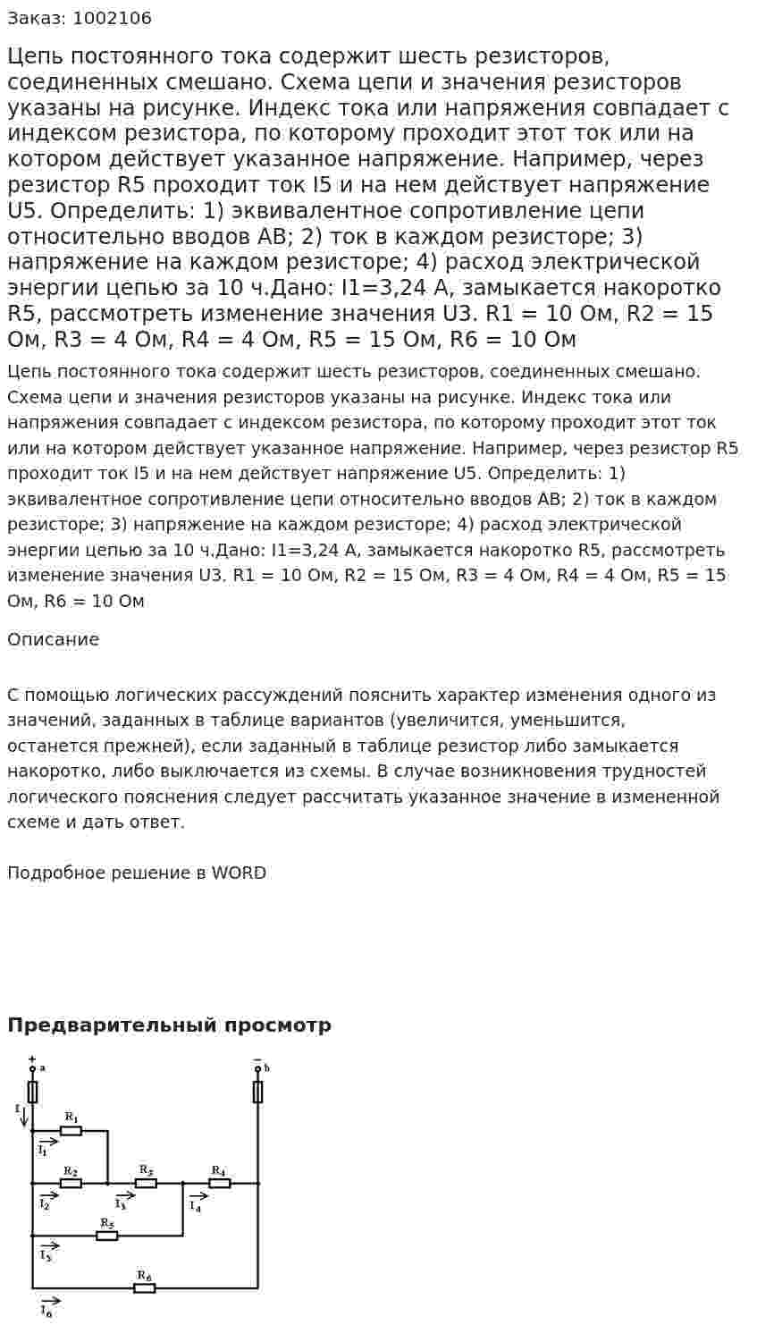 Цепь постоянного тока содержит шесть резисторов, соединенных смешано. Схема цепи и значения резисторов указаны на рисунке. Индекс тока или напряжения совпадает с индексом резистора, по  которому проходит этот ток или на котором действует указанное напряжение. Например, через резистор R5 проходит ток I5  и на нем действует напряжение U5. Определить: 1) эквивалентное сопротивление цепи относительно вводов АВ; 2) ток в каждом резисторе; 3) напряжение на каждом резисторе;  4) расход электрической энергии цепью за 10 ч.Дано: I1=3,24 А, замыкается накоротко R5, рассмотреть изменение значения U3. R1 = 10 Ом, R2 = 15 Ом, R3 = 4 Ом, R4 = 4 Ом, R5 = 15 Ом, R6 = 10 Ом 