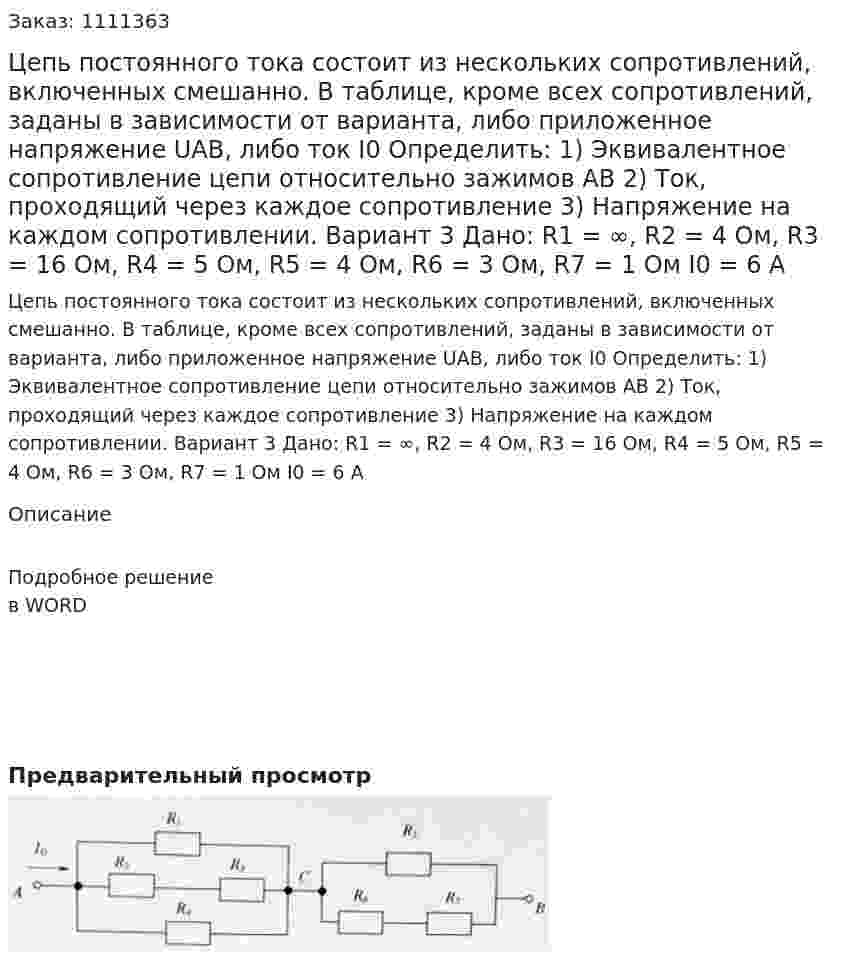 Цепь постоянного тока состоит из нескольких сопротивлений, включенных смешанно. В таблице, кроме всех сопротивлений, заданы в зависимости от варианта, либо приложенное напряжение UAB, либо ток I0 Определить: 1)	Эквивалентное сопротивление цепи относительно зажимов АВ 2)	Ток, проходящий через каждое сопротивление 3)	Напряжение на каждом сопротивлении. Вариант 3 Дано: R1 = ∞, R2 = 4 Ом, R3 = 16 Ом, R4 = 5 Ом, R5 = 4 Ом, R6 = 3 Ом, R7 = 1 Ом I0 = 6 A 