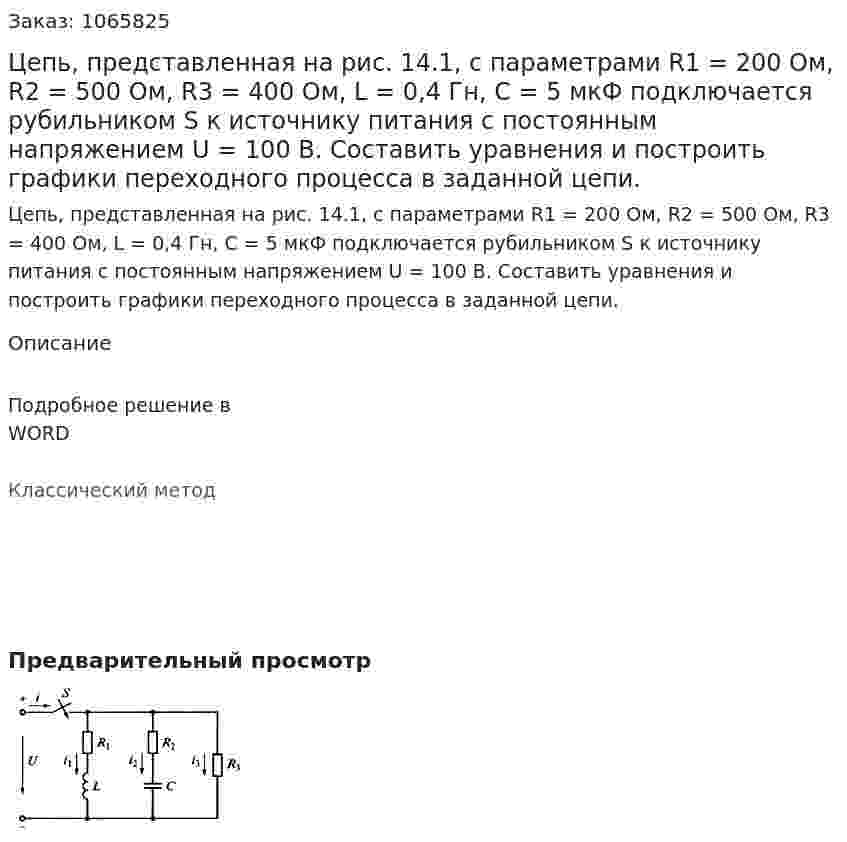 Цепь, представленная на рис. 14.1, с параметрами R1 = 200 Ом, R2 = 500 Ом, R3 = 400 Ом, L = 0,4 Гн, С = 5 мкФ подключается рубильником S к источнику питания с постоянным напряжением U = 100 В. Составить уравнения и построить графики переходного процесса в заданной цепи. 