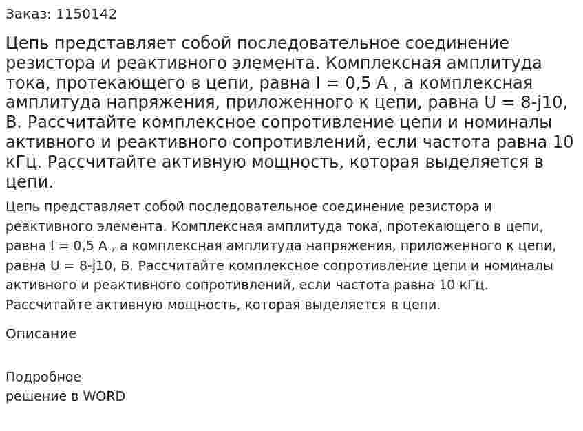 Цепь представляет собой последовательное соединение резистора и реактивного элемента. Комплексная амплитуда тока, протекающего в цепи, равна I = 0,5 A , а комплексная амплитуда напряжения, приложенного к цепи, равна U = 8-j10, В.  Рассчитайте комплексное сопротивление цепи и номиналы активного и реактивного сопротивлений, если частота равна 10 кГц.  Рассчитайте активную мощность, которая выделяется в цепи. 