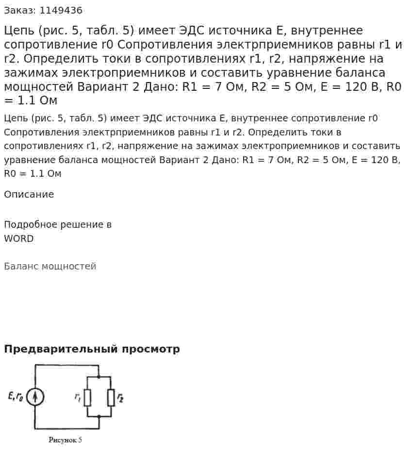 Цепь (рис. 5, табл. 5) имеет ЭДС источника E, внутреннее сопротивление r0 Сопротивления электрприемников равны r1 и r2. Определить токи в сопротивлениях r1, r2, напряжение на зажимах электроприемников и составить уравнение баланса мощностей   Вариант 2 Дано: R1 = 7 Ом, R2 = 5 Ом, E = 120 В, R0 = 1.1 Ом 