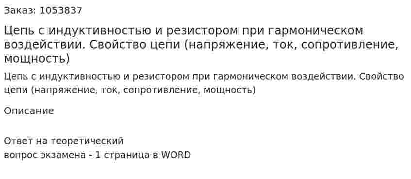 Цепь с индуктивностью и резистором при гармоническом воздействии. Свойство цепи (напряжение, ток, сопротивление, мощность) 