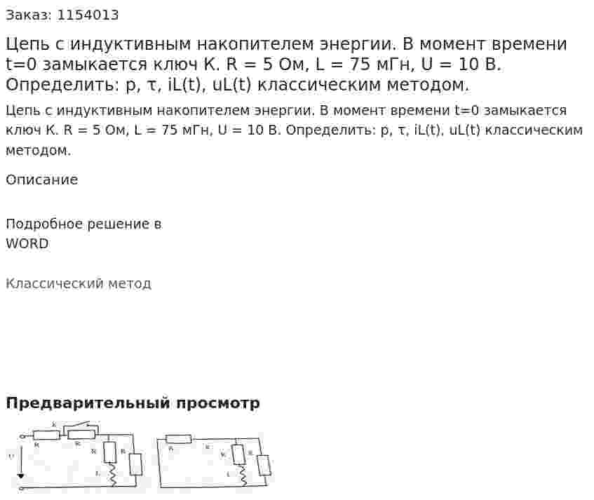 Цепь с индуктивным накопителем энергии. В момент времени t=0 замыкается ключ К. R = 5 Ом, L = 75 мГн, U = 10 В.  Определить: p, τ, iL(t), uL(t) классическим методом. 