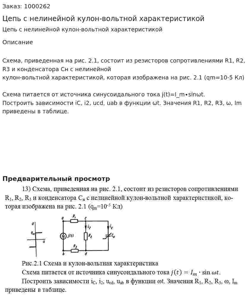Цепь с нелинейной кулон-вольтной характеристикой 