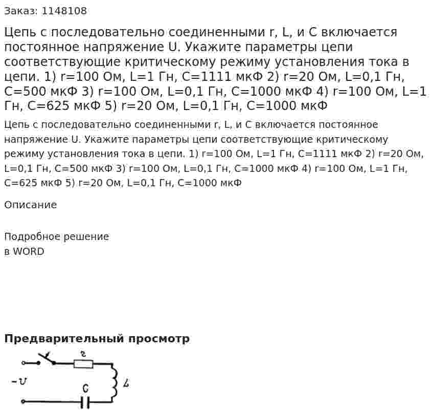 Цепь с последовательно соединенными r, L, и С включается постоянное напряжение U. Укажите параметры цепи соответствующие критическому режиму установления тока в цепи. 1) r=100 Ом, L=1 Гн, С=1111 мкФ 2) r=20 Ом, L=0,1 Гн, С=500 мкФ 3) r=100 Ом, L=0,1 Гн, С=1000 мкФ 4) r=100 Ом, L=1 Гн, С=625 мкФ 5) r=20 Ом, L=0,1 Гн, С=1000 мкФ