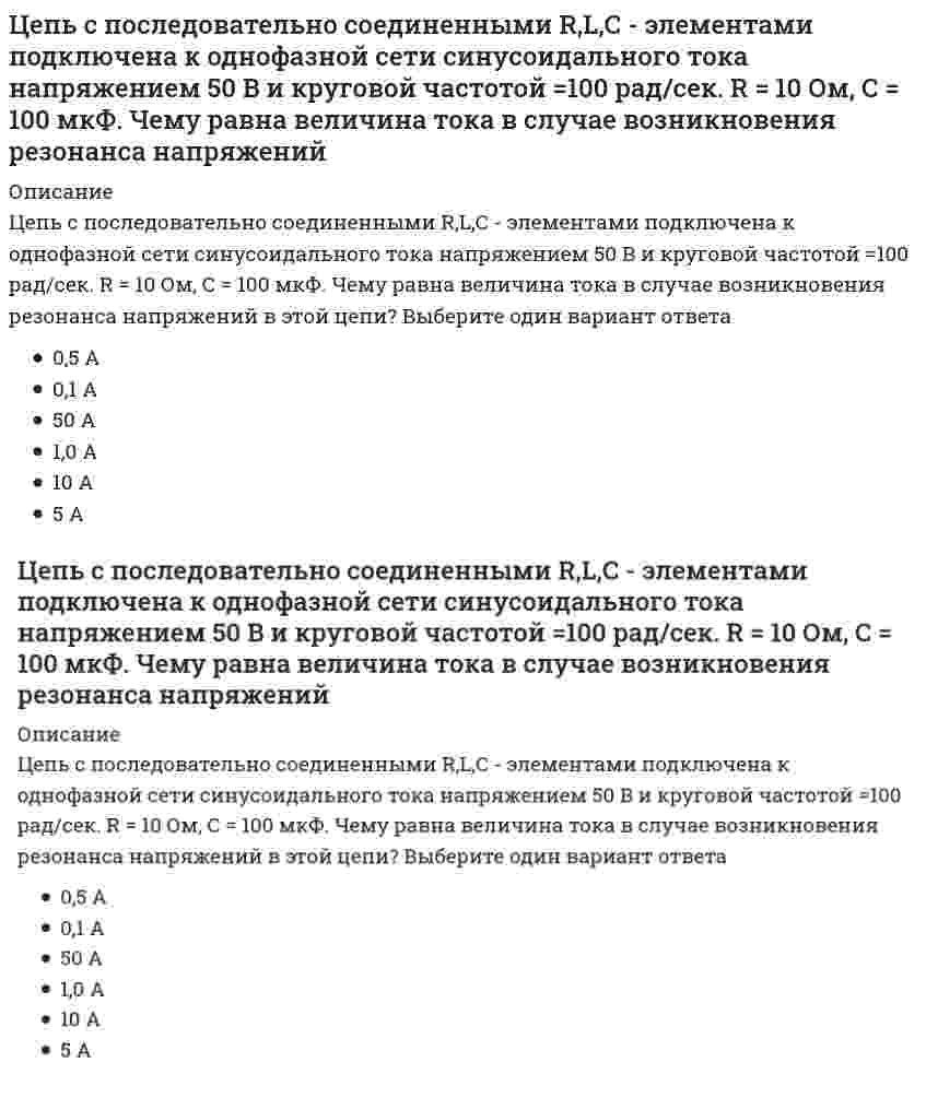      
          Описание
          Цепь с последовательно соединенными R, L, C -элементами подключена к однофазной сети синусоидального тока напряжением 50 В и круговой частотой ω=100 рад/сек. R=10 Ом, С=100 мкФ. Чему равна величина индуктивности в случае возникновения резонанса напряжений в этой цепи?0,1 Гн10 Гн1,0 Гн5,0 Гн  
            
            
            Цепь с последовательно соединенными R, L, C -элементами подключена к однофазной сети синусоидального тока напряжением 50 В и круговой частотой ω=100 рад/сек. R=10 Ом, С=100 мкФ. Чему равна величина индуктивности в случае возникновения резонанса Циклическими видами спорта …Цилиндр весом 500 Н лежит на горизонтальной поверхности. Определить коэффициент трения качения (м), если для его качения необходимо приложить пару сил с минимальным моментом М=5Нм.Циркуляция приведенной теплоты для прямого необратимого термодинамического циклаЦифровая трансформация в менеджментеЦифровая трансформация государственного управления в России позволило внедрить …💯 Цифровая экономика (все ответы на тест Синергия / МТИ / МосАП)Цель физической культуры … состояла в формировании отважного и настойчивого подрастающего поколения, способного победить в любых условияхЦель экзекуторного иска –… какое-либо правоЦентральный удар двух шаров массами = 3 кг и = 1 кг происходит в тот момент времени, когда их центры располагаются на оси у. Скорости шаров до удара и . Найти коэффициент восстановления, если модуль ударного импульса S = 7,8 кг·м/с.Центральный удар двух шаров массами m₁ = 1 кг и m₂ = 2 кг происходит в тот момент времени, когда их центры располагаются на оси z. Модуль ударного импульса S = 2 кг·м/с. Скорости шаров до удара V₁ = 2i + 3j + 4k и V₂ = -i + 2k. Найти коэффициент Центр катящегося по плоскости колеса радиуса 0.3 м движется согласно уравнению s=3t+2. Определить ускорение точки соприкосновения колеса с плоскостью.Центробежный вентилятор с колесом D = 135 мм работает при n =2800 мин-1. Коэффициент давления насоса ?= 0,5. Определить окружную скорость и развиваемое насосом давление и напор при подаче воды (?= 1000 кг/м3), нефти (?= 780 кг/м3), воздуха (?= 1,2 Центробежный насос, расположенный на отметке ?В=4 м, перекачивающей воду из открытого резервуара с уровнем ?А=2 м в резервуар с уровнем ?С=14 м и избыточным давлением на поверхности Р=120 кПа. Определить подачу, напор и мощность насоса, если 