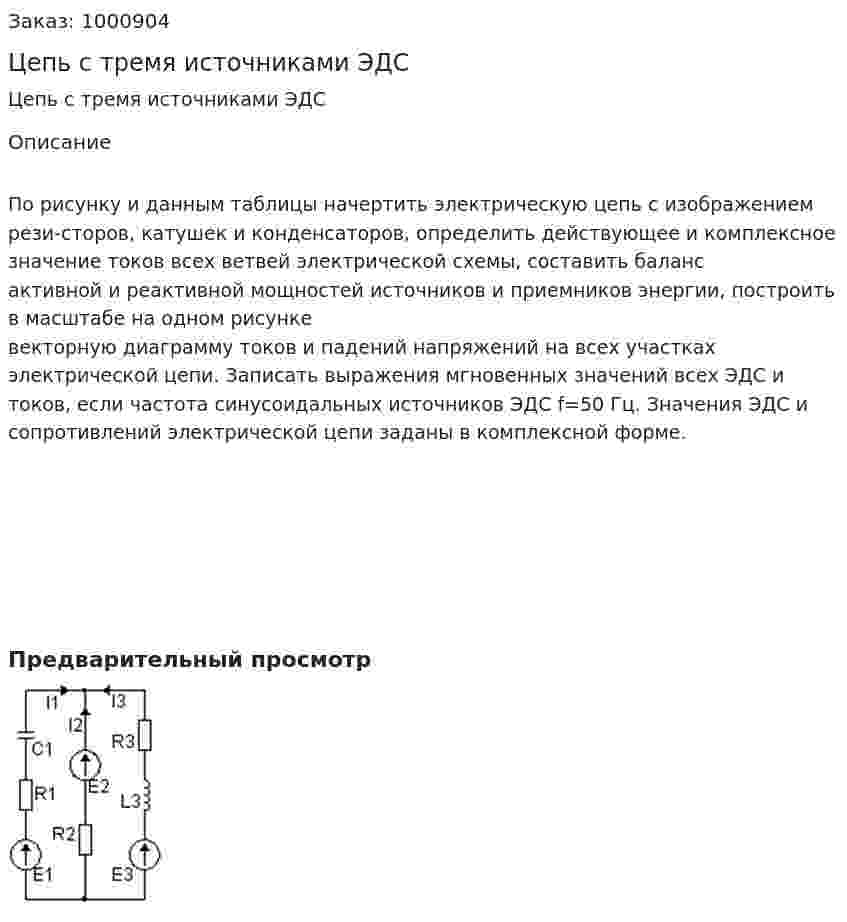 Цепь с тремя источниками ЭДС 