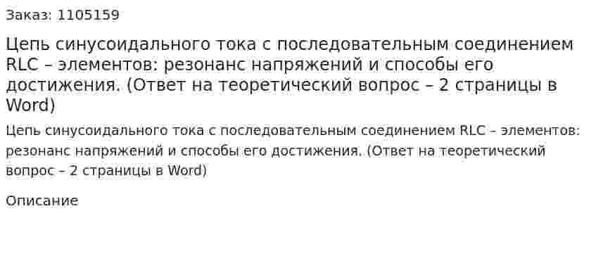 Цепь синусоидального тока с последовательным соединением RLC – элементов: резонанс напряжений и способы его достижения.  (Ответ на теоретический вопрос – 2 страницы в Word)        