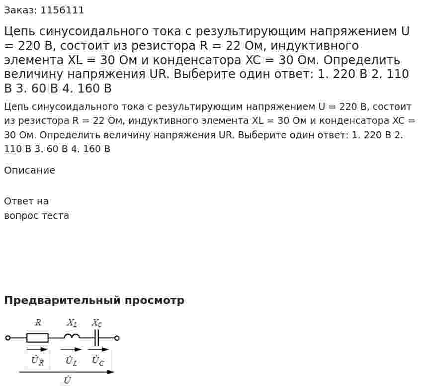 Цепь синусоидального тока с результирующим напряжением U = 220 В, состоит из резистора R = 22 Ом, индуктивного элемента XL = 30 Ом и конденсатора XC = 30 Ом. Определить величину напряжения UR. Выберите один ответ: 1. 220 В 2. 110 В 3. 60 В 4. 160 В 